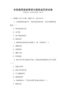 全國通用旅游管理與服務規范測試卷