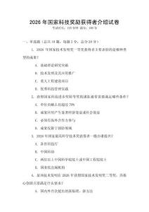 2026年国家科技奖励获得者介绍试卷