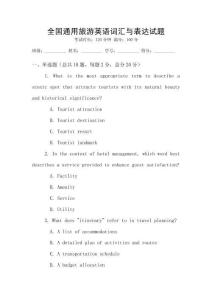 全国通用旅游英语词汇与表达试题