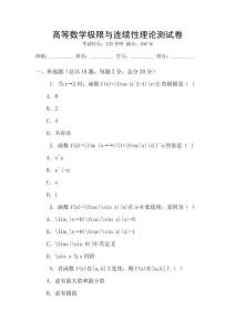 高等數學極限與連續性理論測試卷