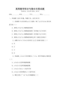 高等數學積分與微分方程試題