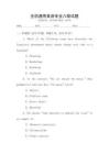 全國通用英語專業八級試題