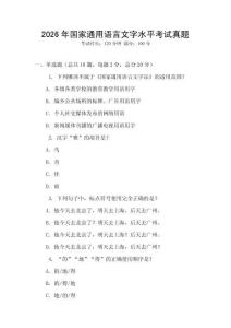 2026年國家通用語言文字水平考試真題