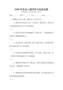 2026年歷史人物評價與論述試題