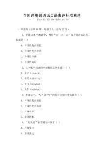 全國通用普通話口語表達標準真題