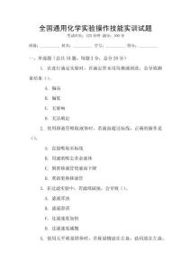 全國通用化學實驗操作技能實訓試題