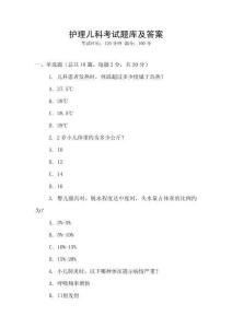 護理兒科考試題庫及答案