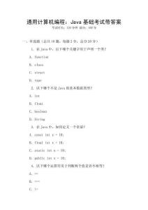 通用計算機編程：Java基礎考試帶答案