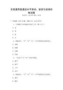 全國通用普通話水平測試：語音與語調訓練試題