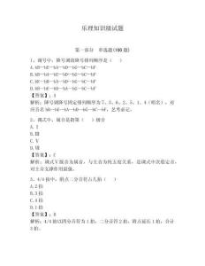 樂理知識級試題及參考答案【輕巧奪冠】