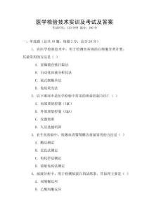 醫學檢驗技術實訓及考試及答案