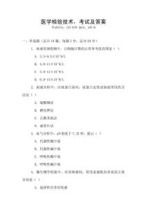 醫學檢驗技術，考試及答案