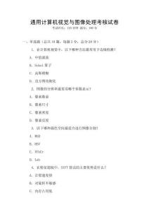 通用計算機視覺與圖像處理考核試卷