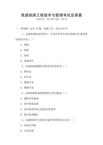 高速鐵路工程技術與管理考試及答案