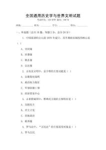 全国通用历史学与世界文明试题