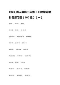 2026春人教版三年級下冊數(shù)學(xué)簡便計算練習(xí)題（100題）及答案（三套）
