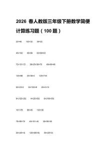 2026春人教版三年級下冊數(shù)學(xué)簡便計算練習(xí)題（100題）及答案