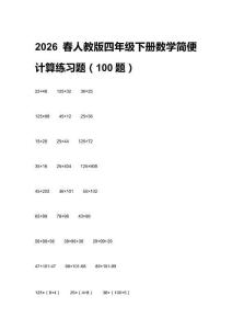 2026春人教版四年級下冊數(shù)學(xué)簡便計算練習(xí)題（100題）附答案