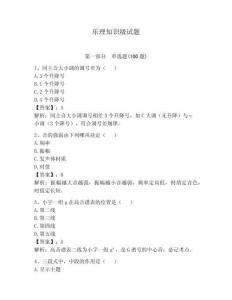 樂理知識級試題附參考答案【輕巧奪冠】