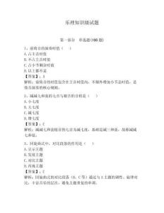 樂理知識級試題附參考答案（實用）