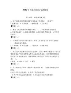 2026年國家保安員考試題庫（預熱題）