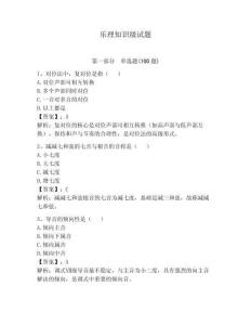 樂理知識級試題附參考答案（精練）