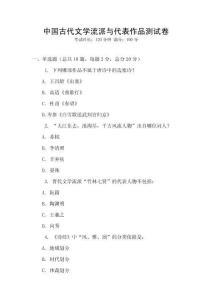 中國古代文學流派與代表作品測試卷
