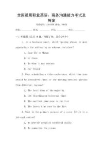 全國通用職業(yè)英語，商務(wù)溝通能力考試及答案