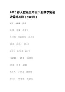 2026春人教版三年級下冊數(shù)學(xué)簡便計算練習(xí)題（100題）及答案