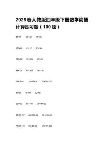 2026春人教版四年級下冊數(shù)學(xué)簡便計算練習(xí)題（100題）
