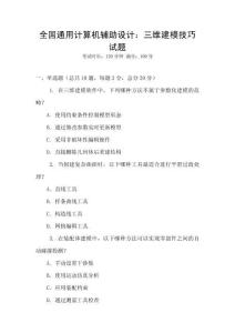 全國通用計算機輔助設計：三維建模技巧試題