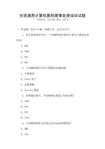全國通用計算機圖形圖像處理培訓試題