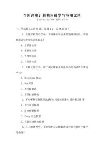 全國通用計算機圖形學與應用試題