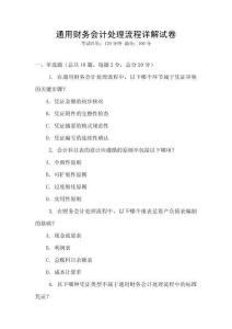 通用財務會計處理流程詳解試卷
