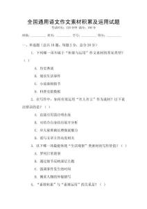 全國通用語文作文素材積累及運用試題