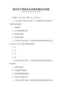 城市地下管線安全巡查實操培訓試題
