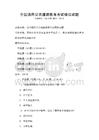 全國通用公共道德教育考試模擬試題
