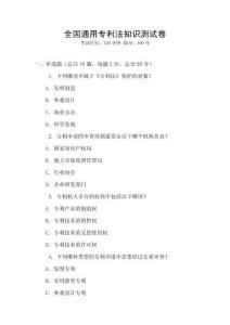 全國通用專利法知識測試卷