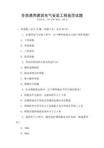 全國通用建筑電氣安裝工程規(guī)范試題