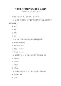 多媒体应用技巧实训知识点试题