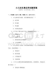 小兒抗生素應用試題答案