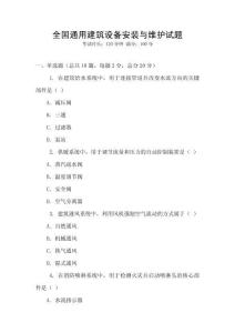 全國通用建筑設(shè)備安裝與維護(hù)試題