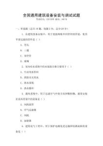全國通用建筑設(shè)備安裝與調(diào)試試題