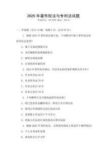 2025年著作權法與專利法試題