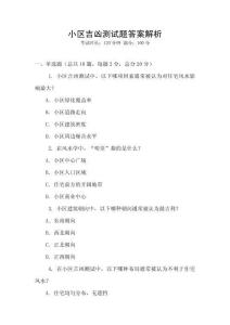 小區(qū)吉兇測試題答案解析