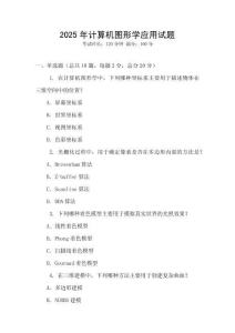 2025年計算機圖形學應用試題