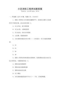 小區(qū)消防工程師試題答案