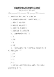 基础物理知识应用题库及答案