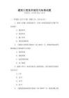 建筑工程技術規范與標準試題