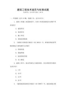 建筑工程技術(shù)規(guī)范與標(biāo)準(zhǔn)試題